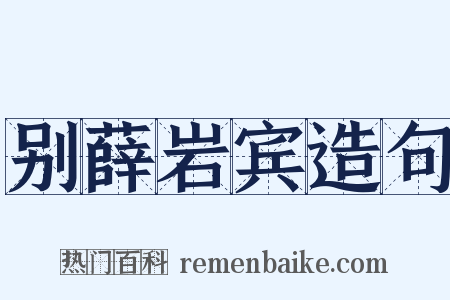 别薛岩宾造句是什么意思的图片